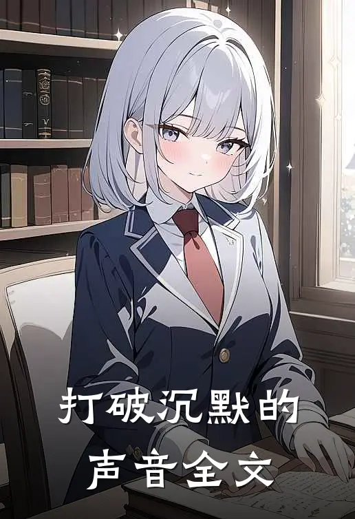 《打破沉默的声音》全文