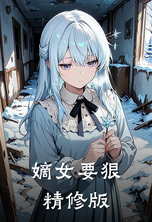 嫡女要狠精修版