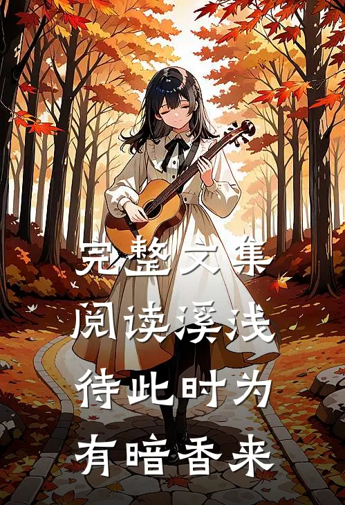 完整文集阅读溪浅待此时【为有暗香来】