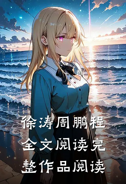 徐涛周鹏程全文阅读完整作品阅读