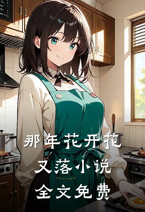 那年花开花又落小说全文免费