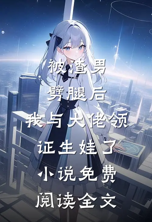 被渣男劈腿后，我与大佬领证生娃了小说免费阅读全文