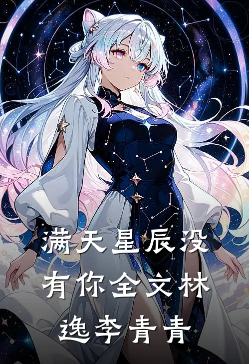 满天星辰没有你全文林逸李青青