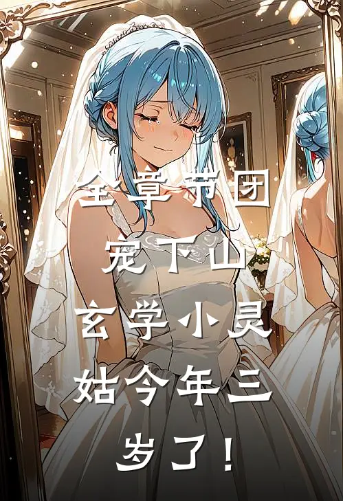 全章节团宠下山：玄学小灵姑今年三岁了！