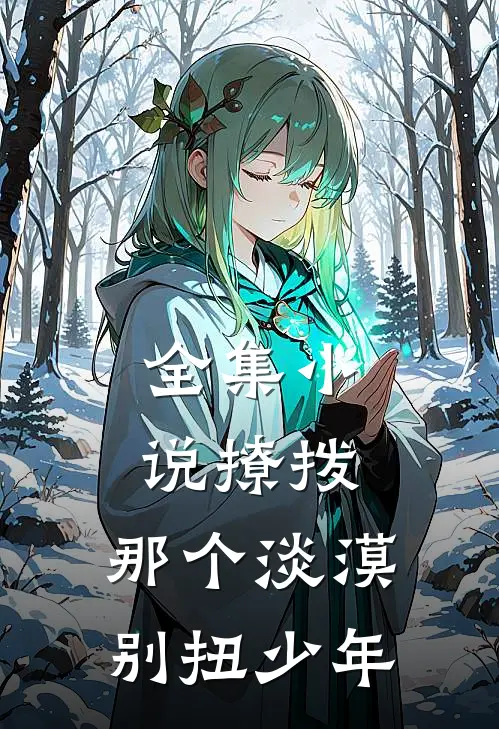 全集小说撩拨，那个淡漠别扭少年