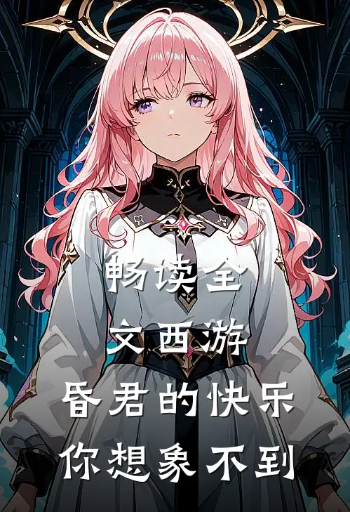 畅读全文西游：昏君的快乐，你想象不到
