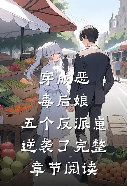 穿成恶毒后娘，五个反派崽逆袭了完整章节阅读