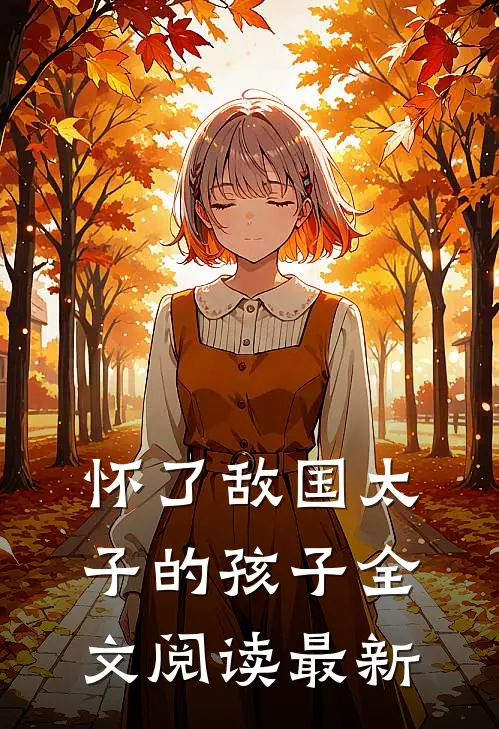 怀了敌国太子的孩子全文阅读最新