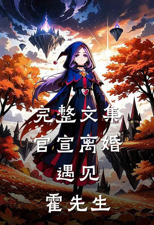 完整文集官宣离婚：遇见，霍先生