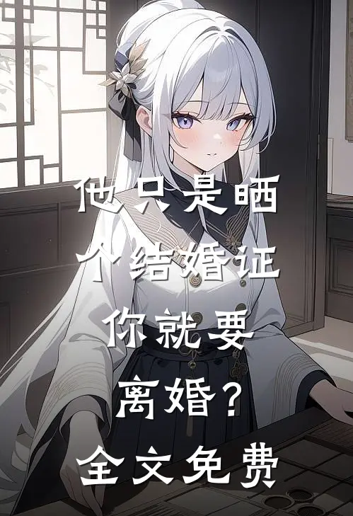 他只是晒个结婚证,你就要离婚?全文免费