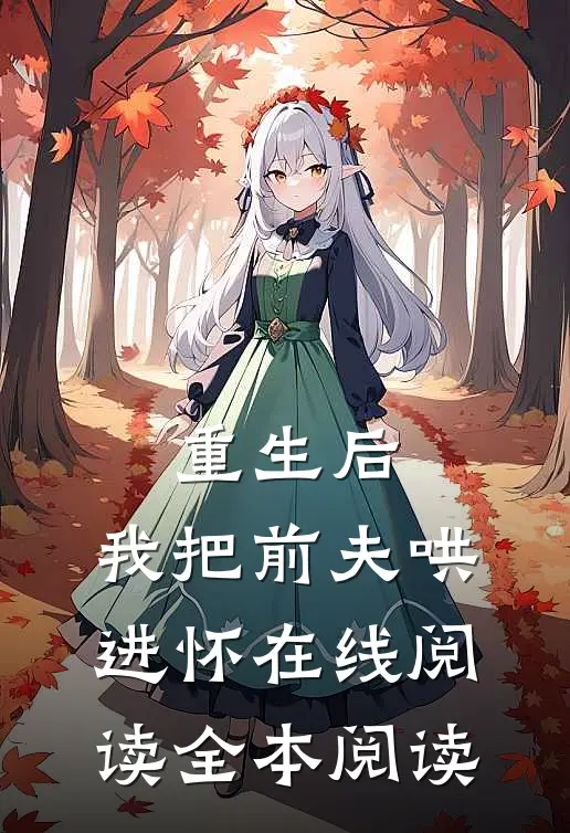 重生后，我把前夫哄进怀在线阅读全本阅读