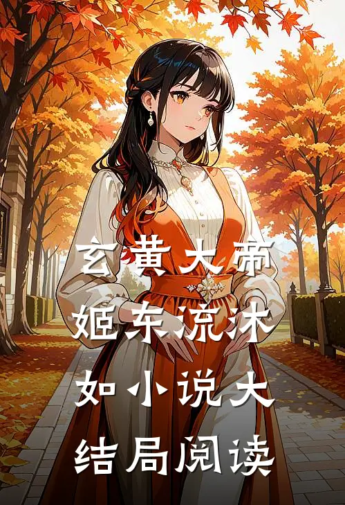 玄黄大帝姬东流沐如小说大结局阅读