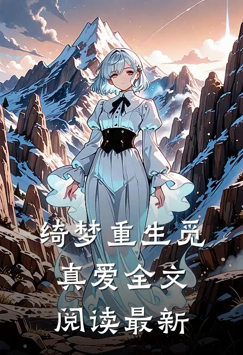 绮梦重生觅真爱全文阅读最新