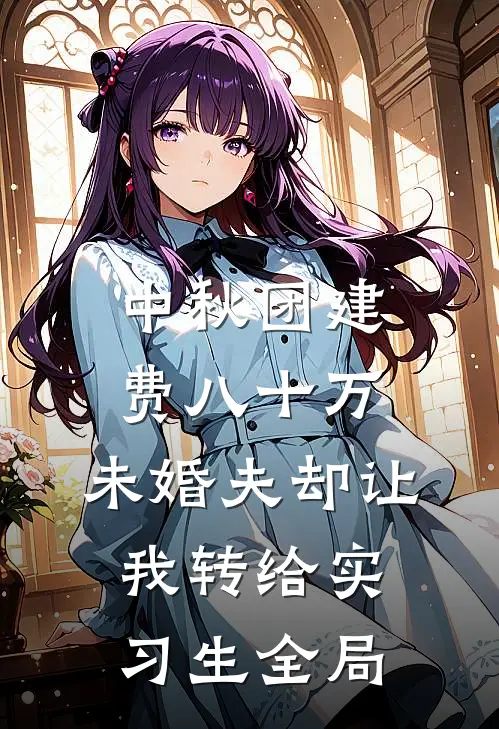 中秋团建费八十万，未婚夫却让我转给实习生全局