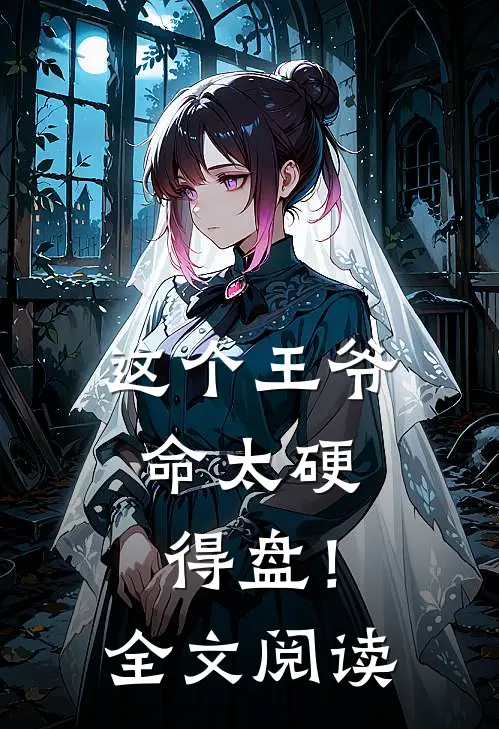 这个王爷命太硬，得盘！全文阅读