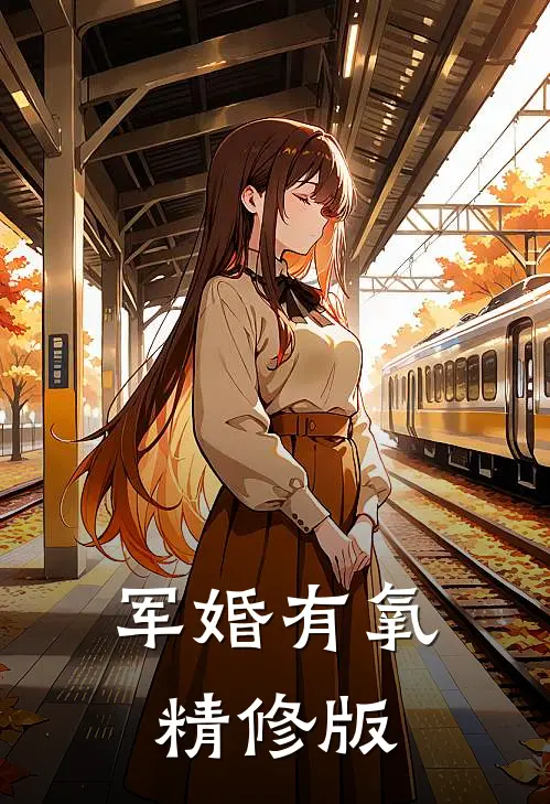 军婚有氧精修版