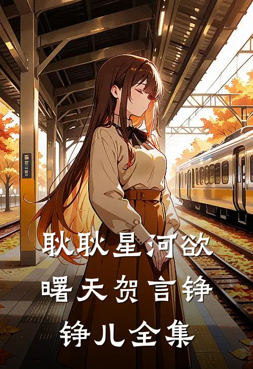 耿耿星河欲曙天贺言铮铮儿全集