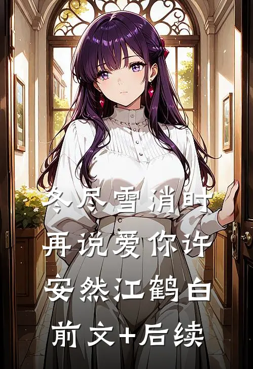冬尽雪消时再说爱你许安然江鹤白前文+后续