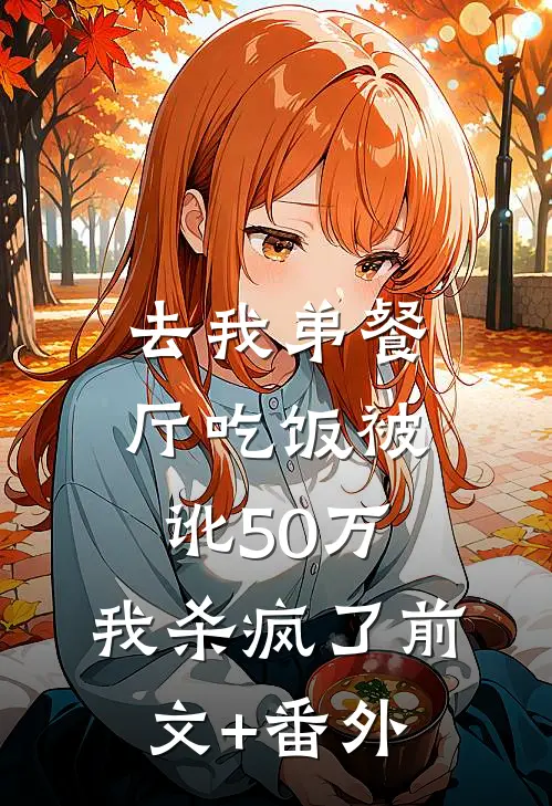 去我弟餐厅吃饭被讹50万，我杀疯了前文+番外