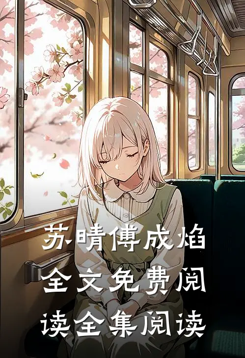 苏晴傅成焰全文免费阅读全集阅读