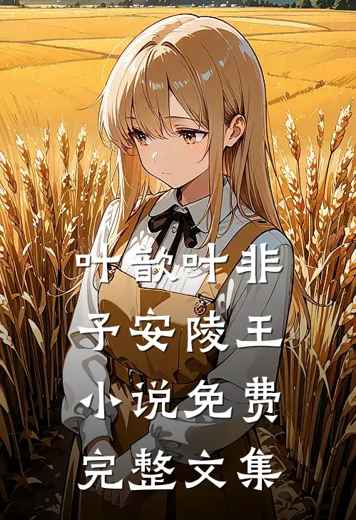 叶歆叶非予安陵王小说免费完整文集