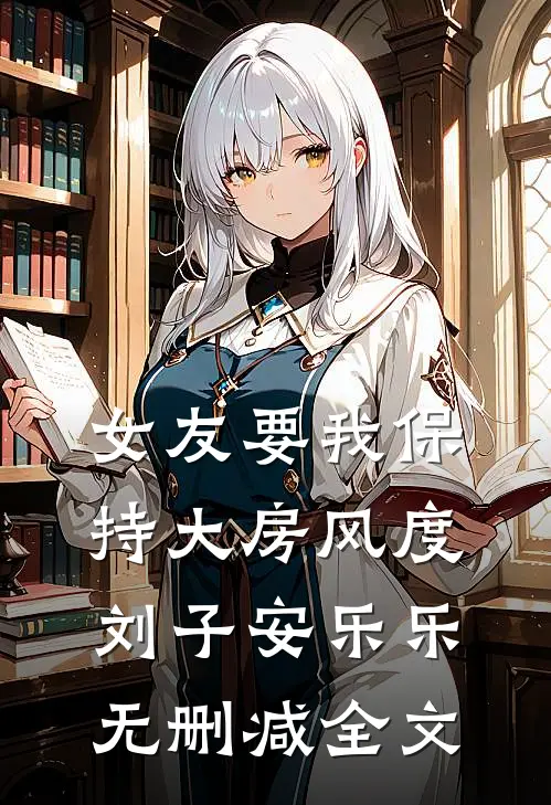 女友要我保持大房风度刘子安乐乐无删减全文