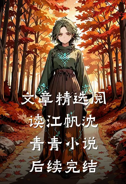文章精选阅读江帆沈青青小说后续完结