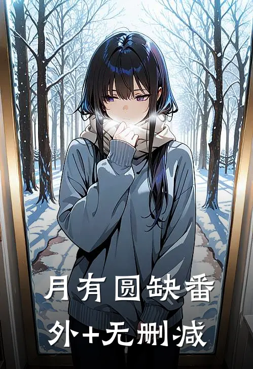 月有圆缺番外+无删减