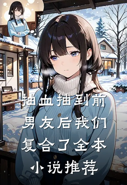 抽血抽到前男友后我们复合了全本小说推荐