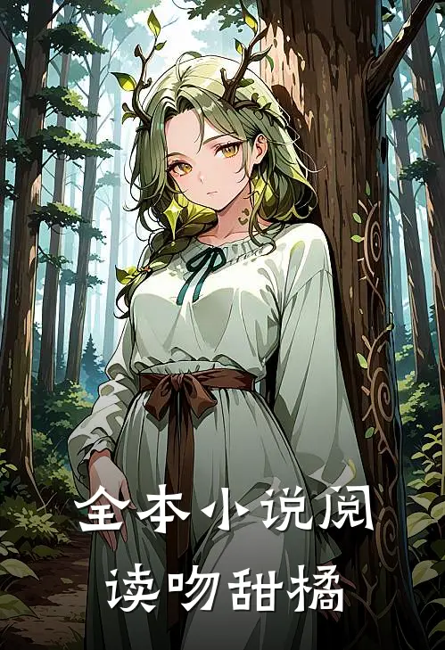 全本小说阅读吻甜橘