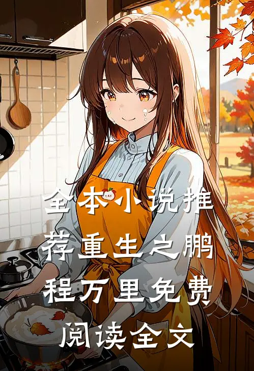 全本小说推荐重生之鹏程万里免费阅读全文