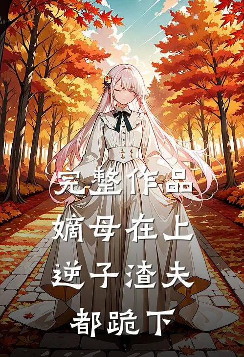 完整作品嫡母在上，逆子渣夫都跪下