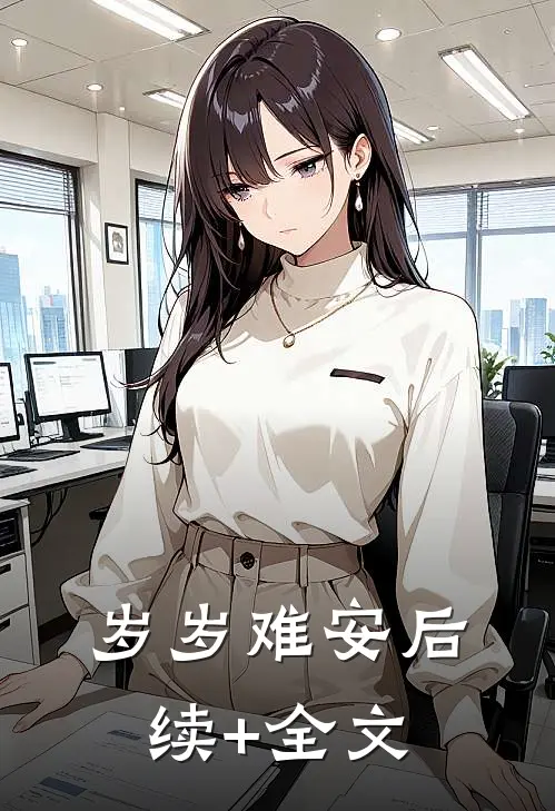 岁岁难安后续+全文