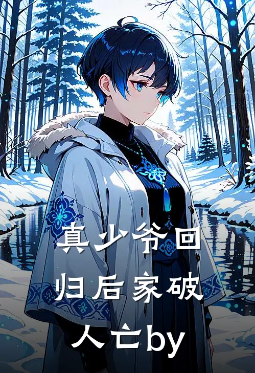 真少爷回归后家破人亡by