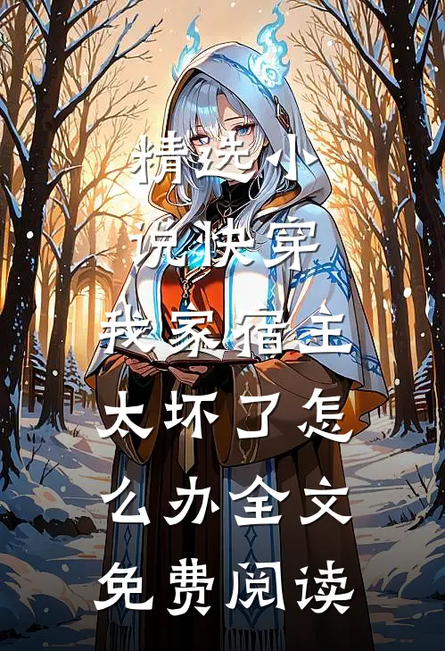精选小说快穿:我家宿主太坏了怎么办全文免费阅读