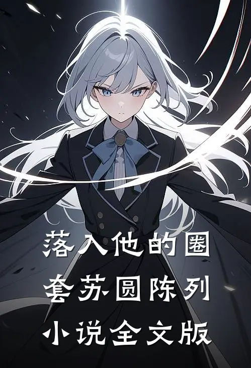 落入他的圈套苏圆陈列小说全文版