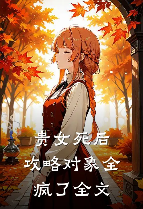 贵女死后，攻略对象全疯了全文