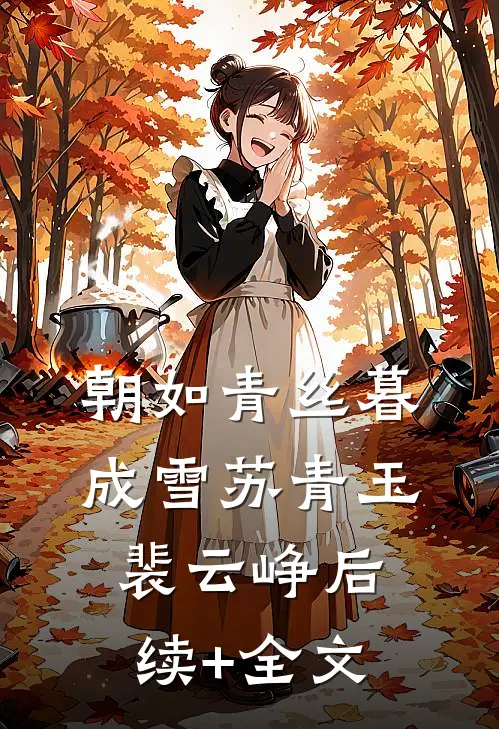 朝如青丝暮成雪苏青玉裴云峥后续+全文