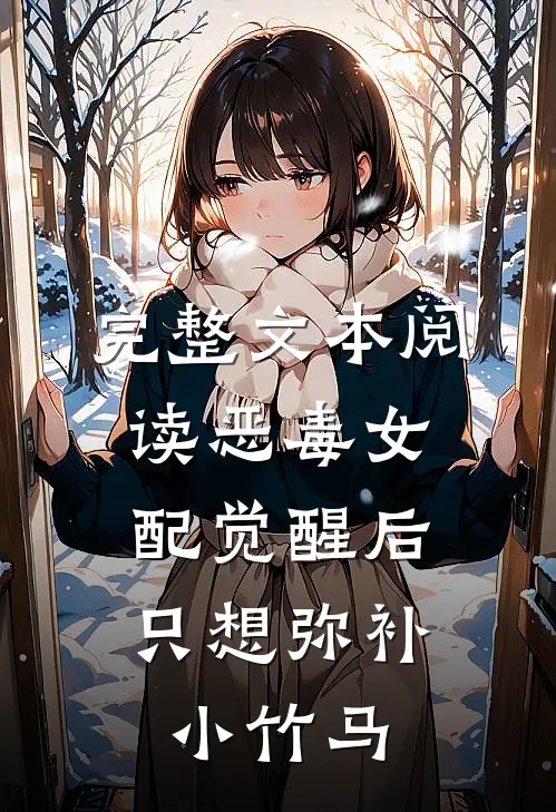 完整文本阅读恶毒女配觉醒后，只想弥补小竹马