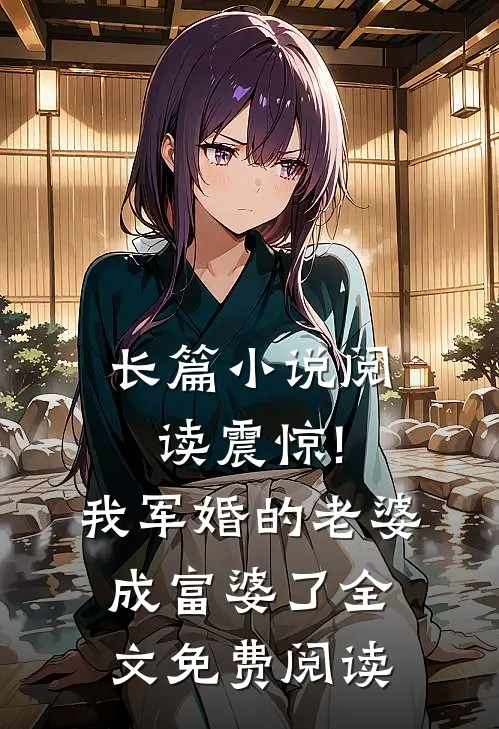 长篇小说阅读震惊!我军婚的老婆成富婆了全文免费阅读