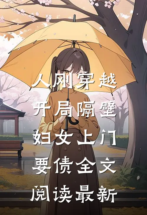 人刚穿越，开局隔壁妇女上门要债全文阅读最新
