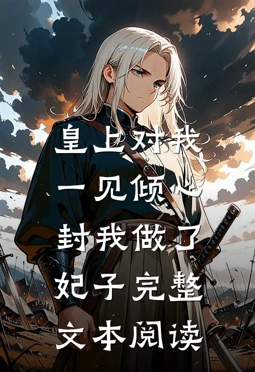皇上对我一见倾心，封我做了妃子完整文本阅读