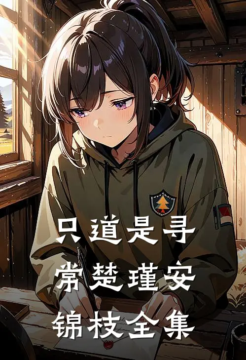 只道是寻常楚瑾安锦枝 全集