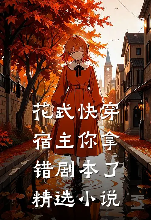 花式快穿：宿主你拿错剧本了精选小说