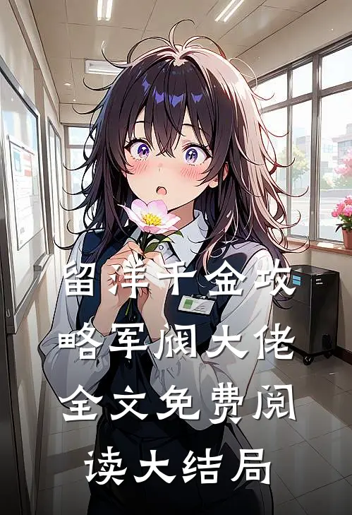 留洋千金攻略军阀大佬全文免费阅读大结局