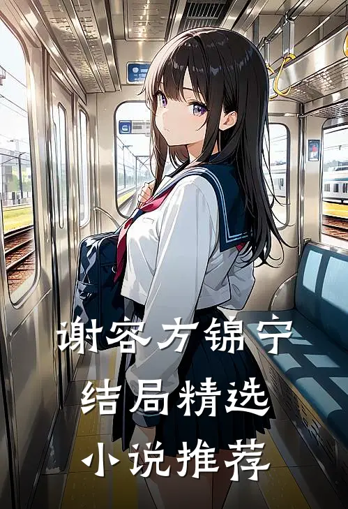 谢容方锦宁结局精选小说推荐