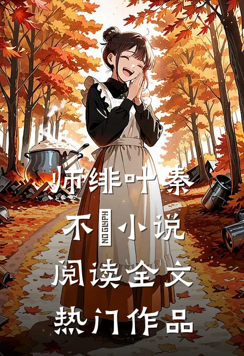 师绯叶秦不俍小说阅读全文热门作品