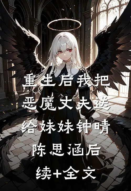 重生后我把恶魔丈夫送给妹妹钟晴陈思涵后续+全文