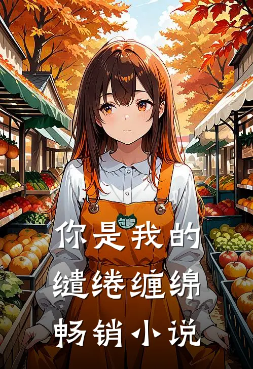 你是我的缱绻缠绵畅销小说