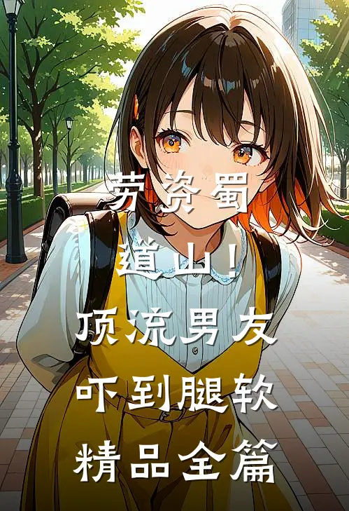 劳资蜀道山！顶流男友吓到腿软精品全篇